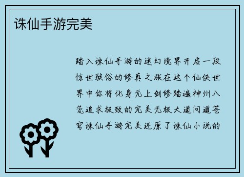 诛仙手游完美