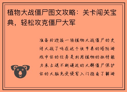 植物大战僵尸图文攻略：关卡闯关宝典，轻松攻克僵尸大军