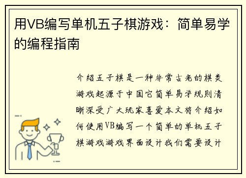 用VB编写单机五子棋游戏：简单易学的编程指南