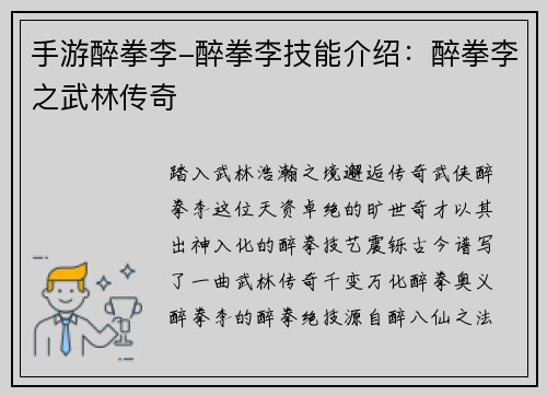 手游醉拳李-醉拳李技能介绍：醉拳李之武林传奇