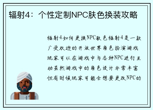 辐射4：个性定制NPC肤色换装攻略