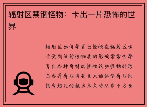 辐射区禁锢怪物：卡出一片恐怖的世界