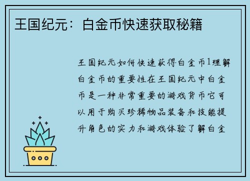王国纪元：白金币快速获取秘籍