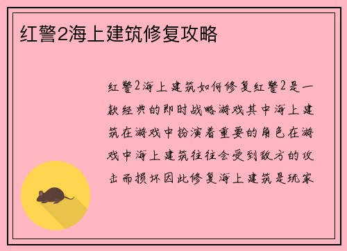 红警2海上建筑修复攻略