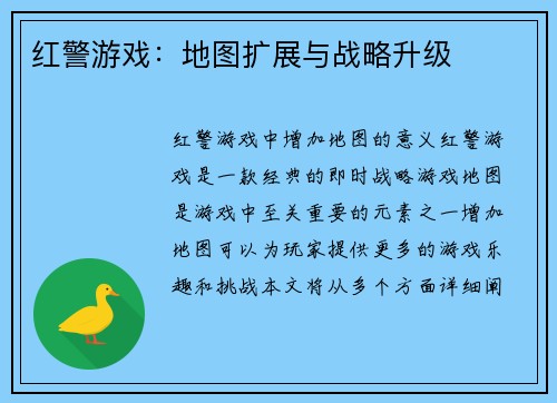 红警游戏：地图扩展与战略升级