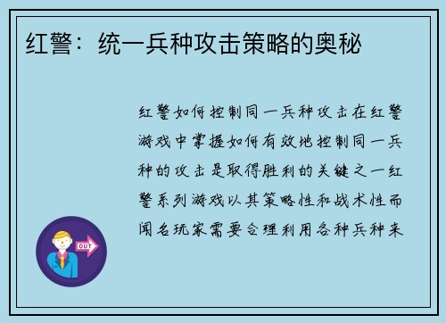 红警：统一兵种攻击策略的奥秘