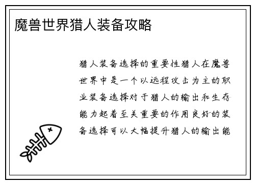 魔兽世界猎人装备攻略