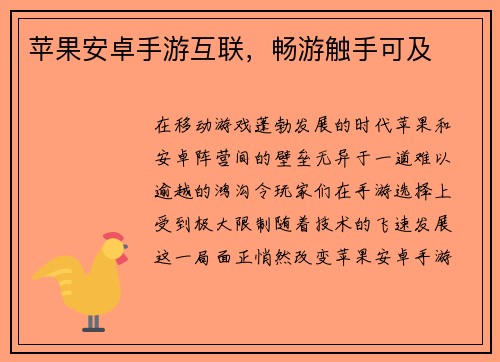 苹果安卓手游互联，畅游触手可及
