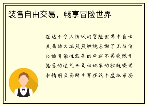 装备自由交易，畅享冒险世界