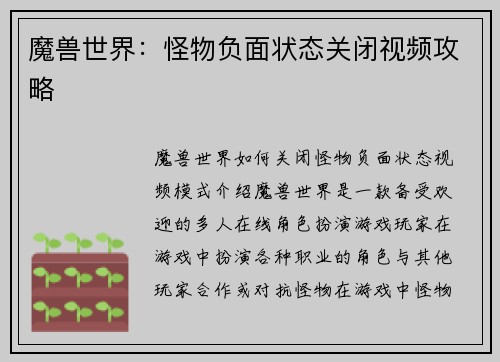 魔兽世界：怪物负面状态关闭视频攻略