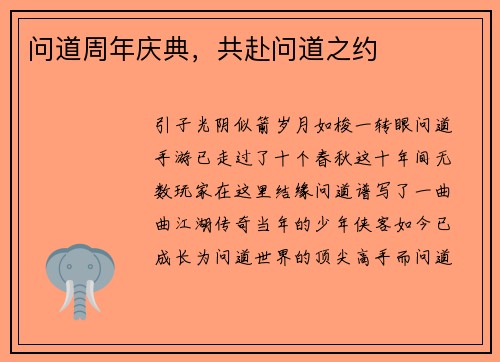 问道周年庆典，共赴问道之约