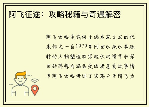 阿飞征途：攻略秘籍与奇遇解密
