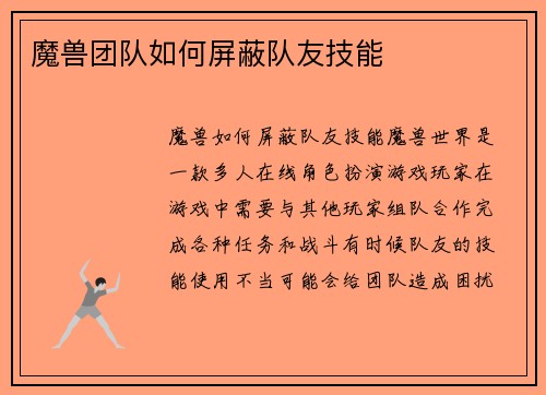 魔兽团队如何屏蔽队友技能
