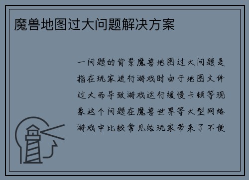 魔兽地图过大问题解决方案