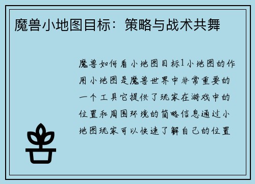 魔兽小地图目标：策略与战术共舞
