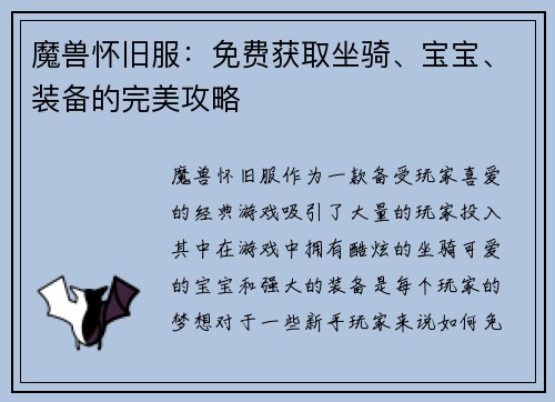 魔兽怀旧服：免费获取坐骑、宝宝、装备的完美攻略