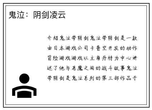 鬼泣：阴剑凌云