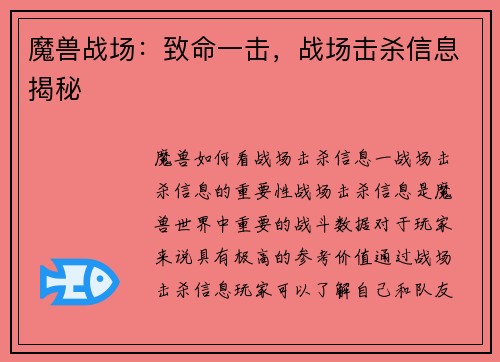 魔兽战场：致命一击，战场击杀信息揭秘