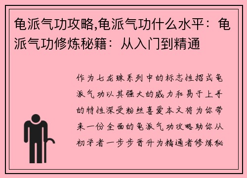 龟派气功攻略,龟派气功什么水平：龟派气功修炼秘籍：从入门到精通
