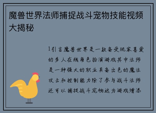 魔兽世界法师捕捉战斗宠物技能视频大揭秘