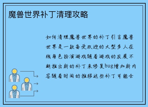 魔兽世界补丁清理攻略