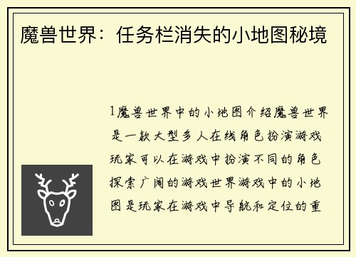 魔兽世界：任务栏消失的小地图秘境