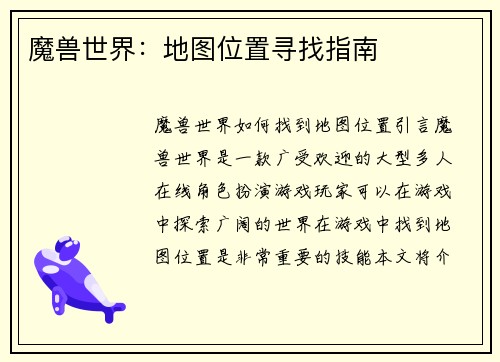魔兽世界：地图位置寻找指南