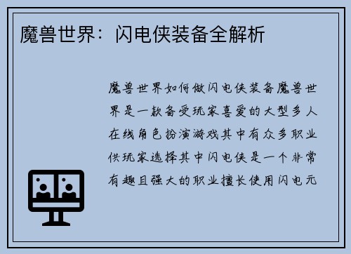 魔兽世界：闪电侠装备全解析