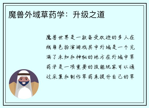 魔兽外域草药学：升级之道