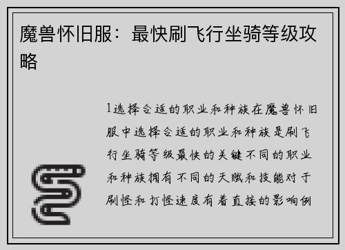 魔兽怀旧服：最快刷飞行坐骑等级攻略