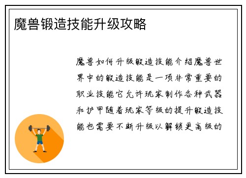 魔兽锻造技能升级攻略