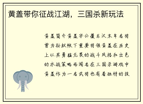 黄盖带你征战江湖，三国杀新玩法