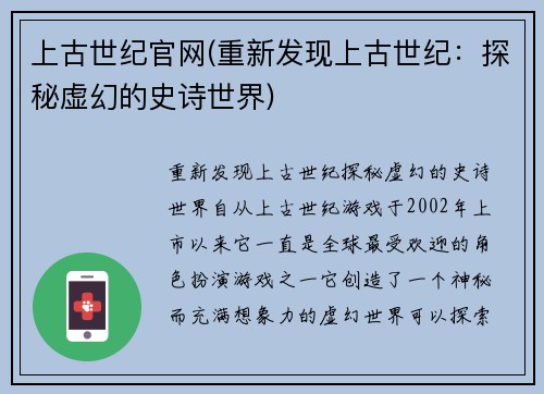 上古世纪官网(重新发现上古世纪：探秘虚幻的史诗世界)