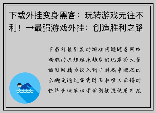 下载外挂变身黑客：玩转游戏无往不利！→最强游戏外挂：创造胜利之路！(玩转游戏无往不利：最强游戏外挂助你创造胜利之路！)