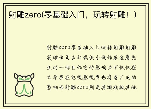 射雕zero(零基础入门，玩转射雕！)